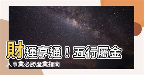 五行屬金 適合行業|選對屬於自己的事業很重要！屬金行業有哪些？【五行…